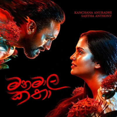 Download Manamala Katha - Kanchana Anuradhi | Sajitha Anthony Mp3 Song for free. Latest Sinhala music available on SriTune.